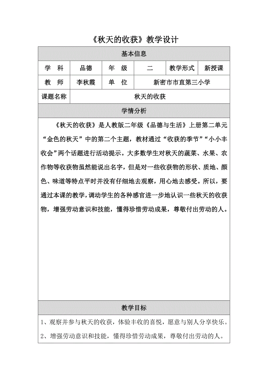 秋天的收获教学设计_第1页