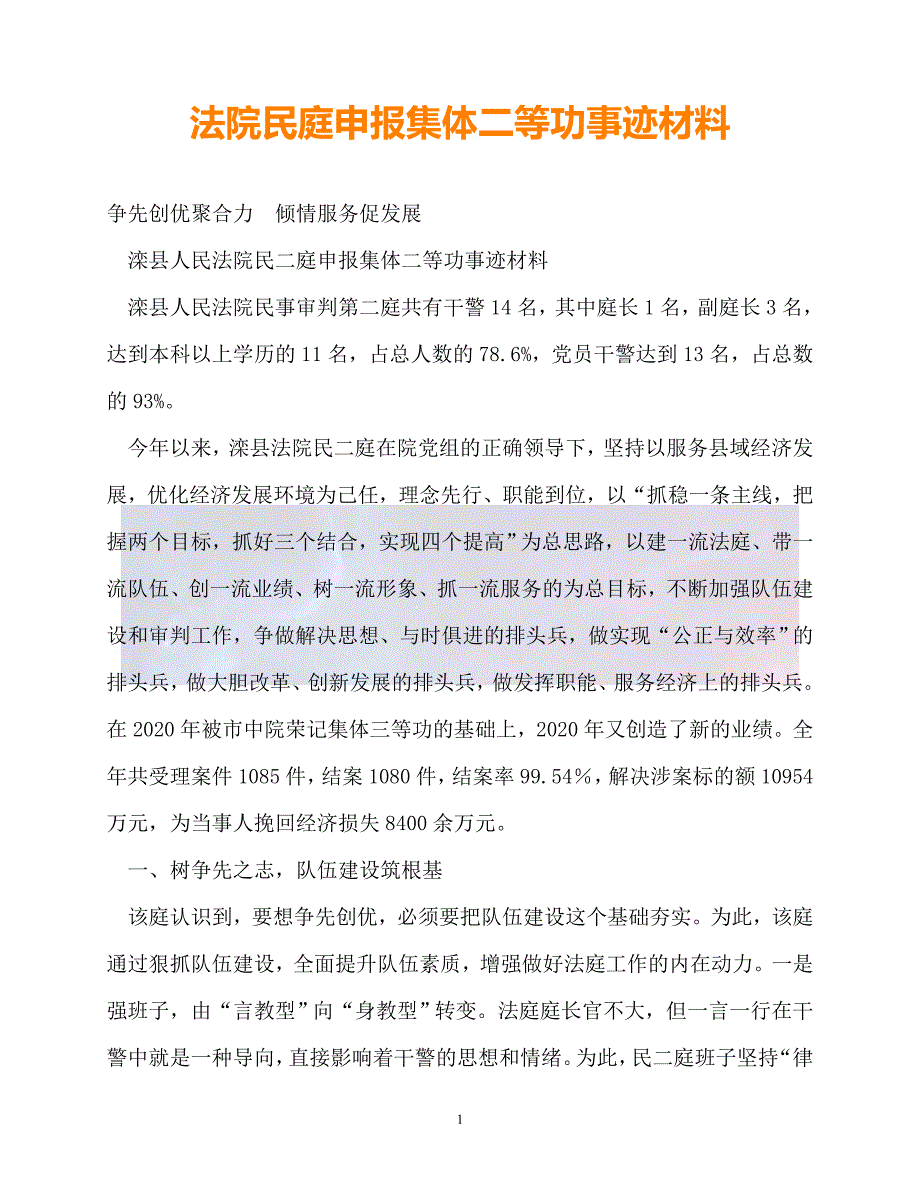 新版精选法院民庭申报集体二等功事迹材料必备_第1页