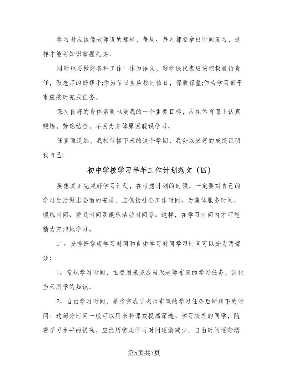 初中学校学习半年工作计划范文（四篇）.doc_第5页