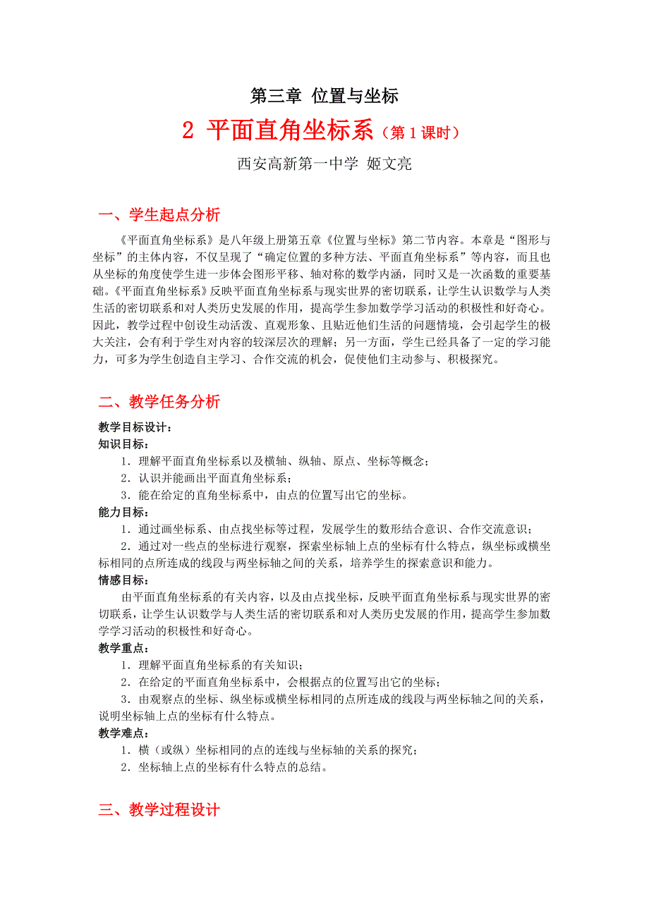 21平面直角坐标系（第1课时）教学设计 (2)_第1页