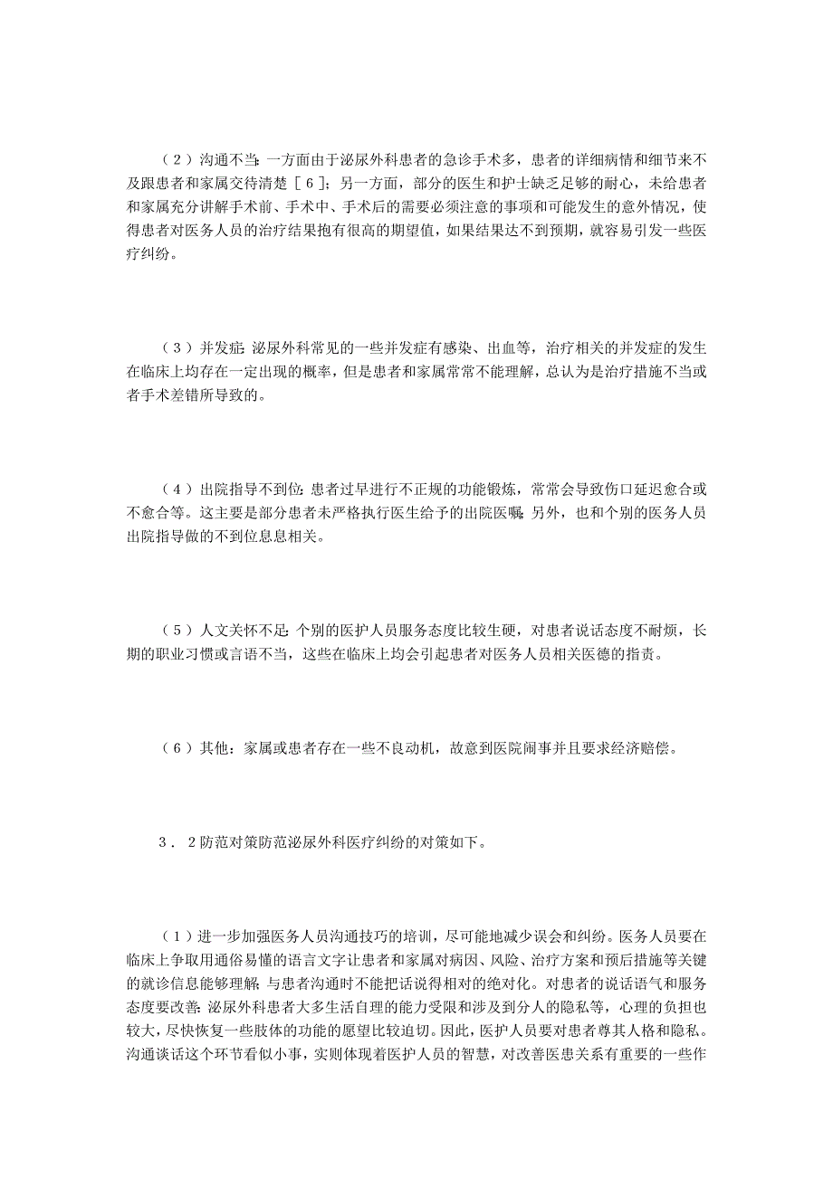 泌尿科医疗纠纷成因及对策_第3页