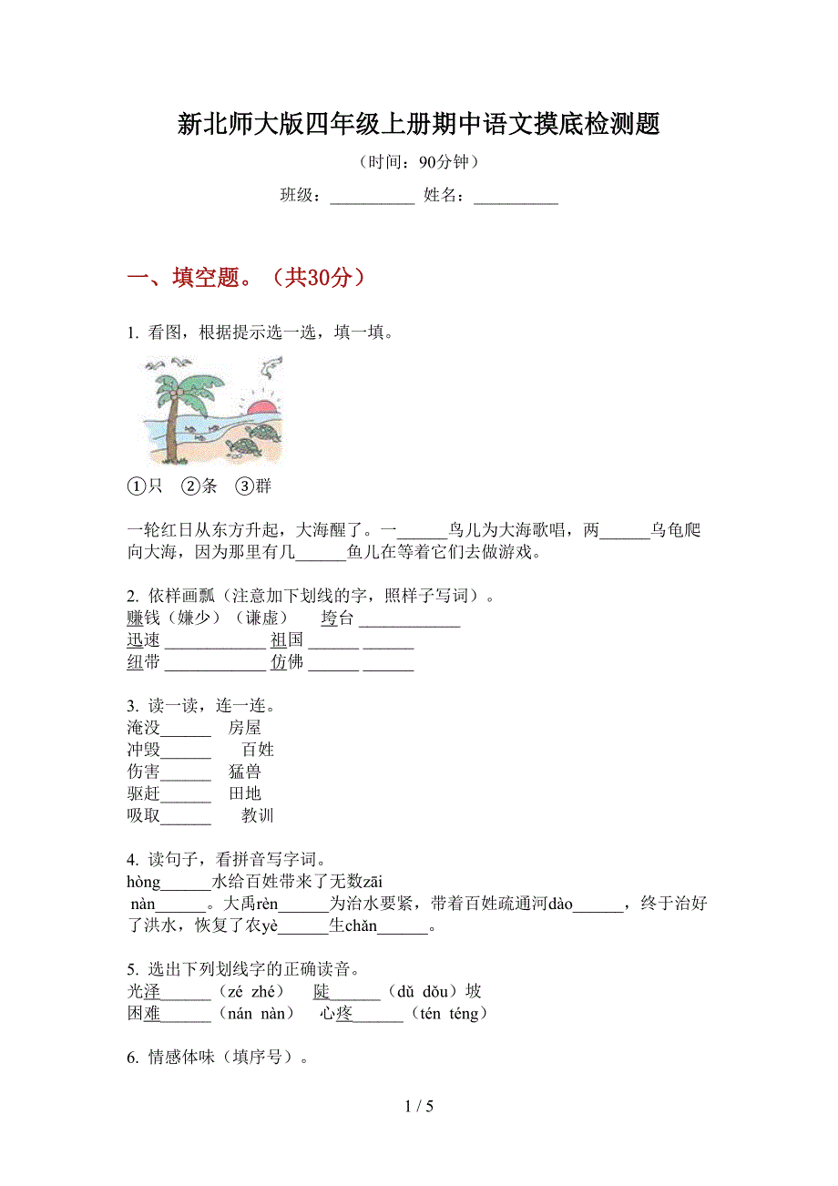 新北师大版四年级上册期中语文摸底检测题.doc_第1页