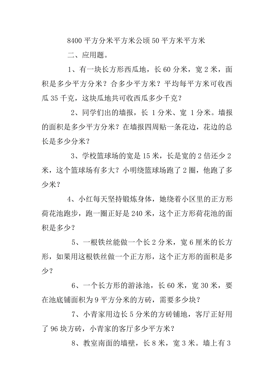 三年级下册数学面积练习题及答案_第2页