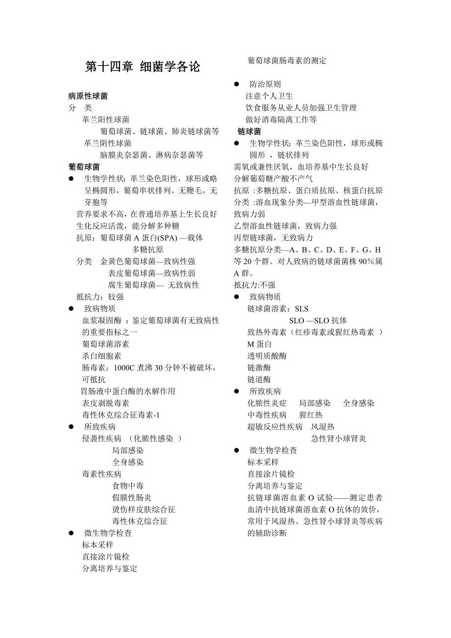 第十四章 细菌学各论.doc_第1页