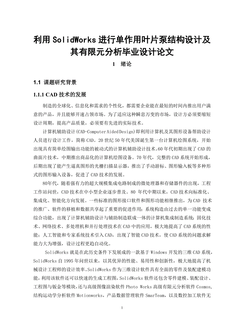 利用SolidWorks进行单作用叶片泵结构设计及其有限元分析毕业设计论文.doc_第1页