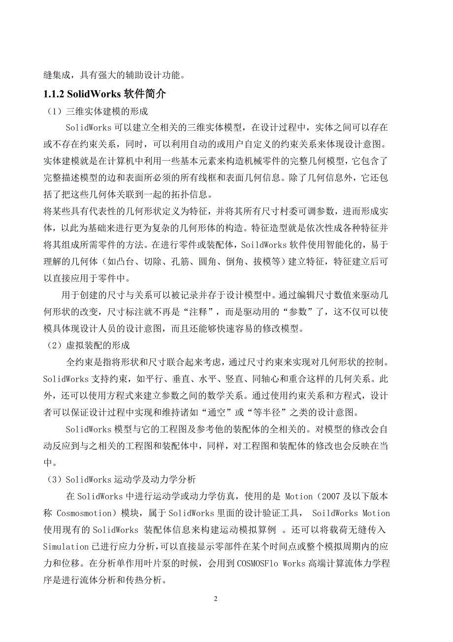 利用SolidWorks进行单作用叶片泵结构设计及其有限元分析毕业设计论文.doc_第2页