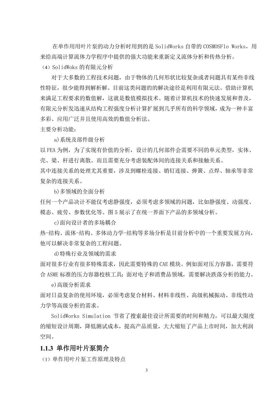 利用SolidWorks进行单作用叶片泵结构设计及其有限元分析毕业设计论文.doc_第3页