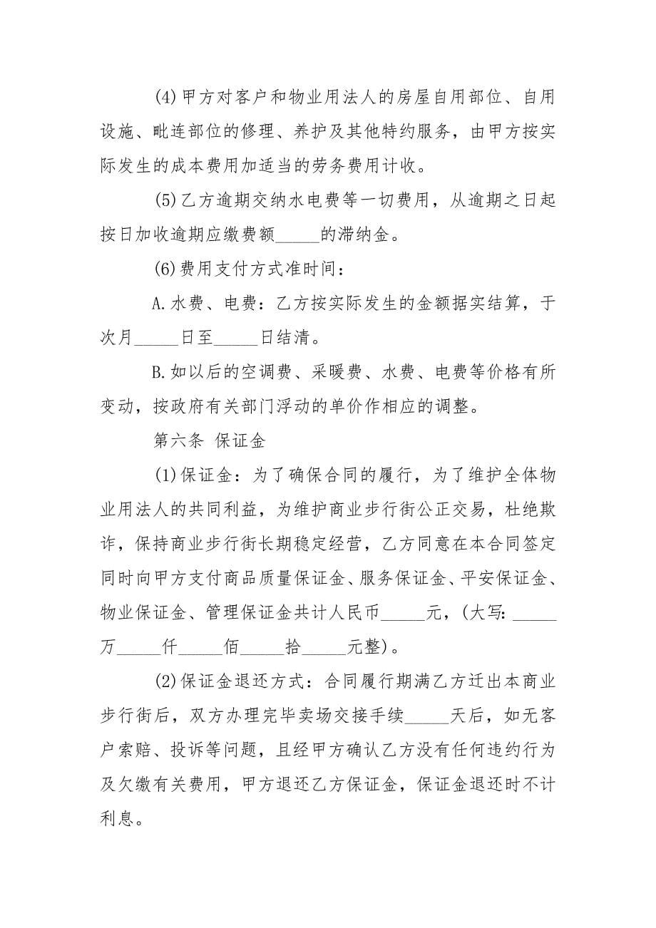 常用的商场租赁合同范本.docx_第5页