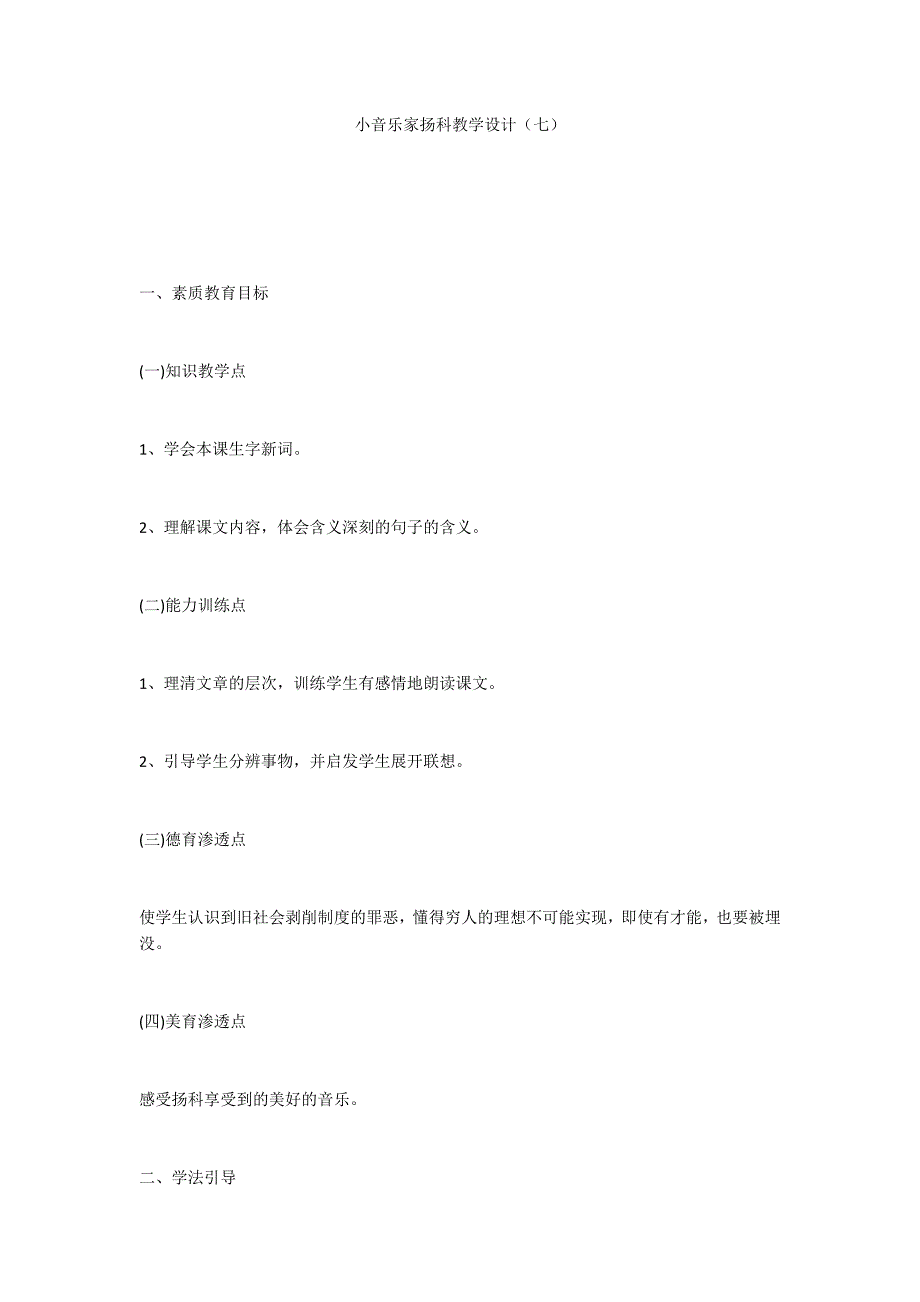小音乐家扬科教学设计（七）_第1页