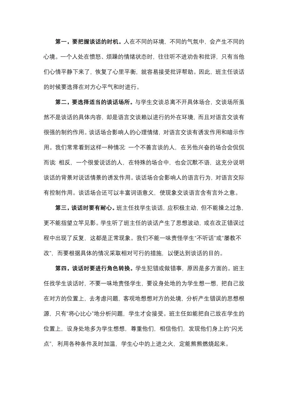 浅谈班主任个别谈话的艺术_第4页