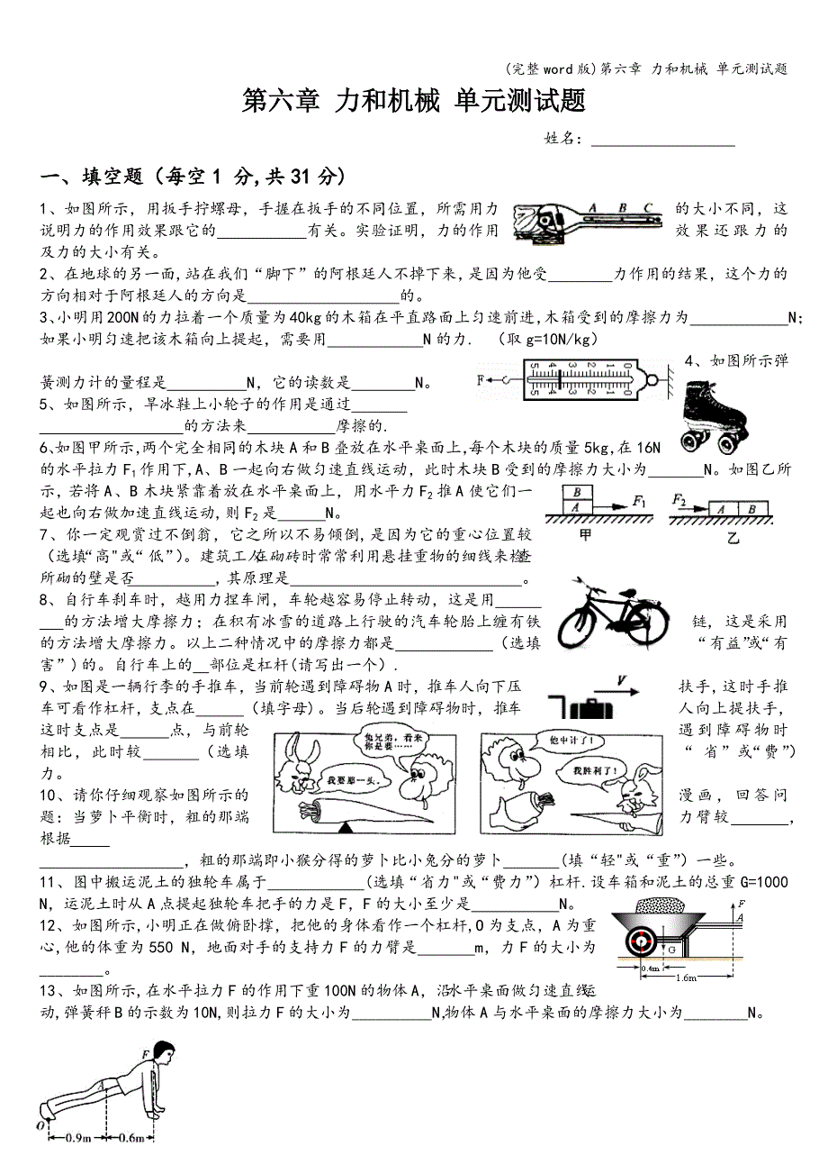 (完整word版)第六章-力和机械-单元测试题.doc_第1页