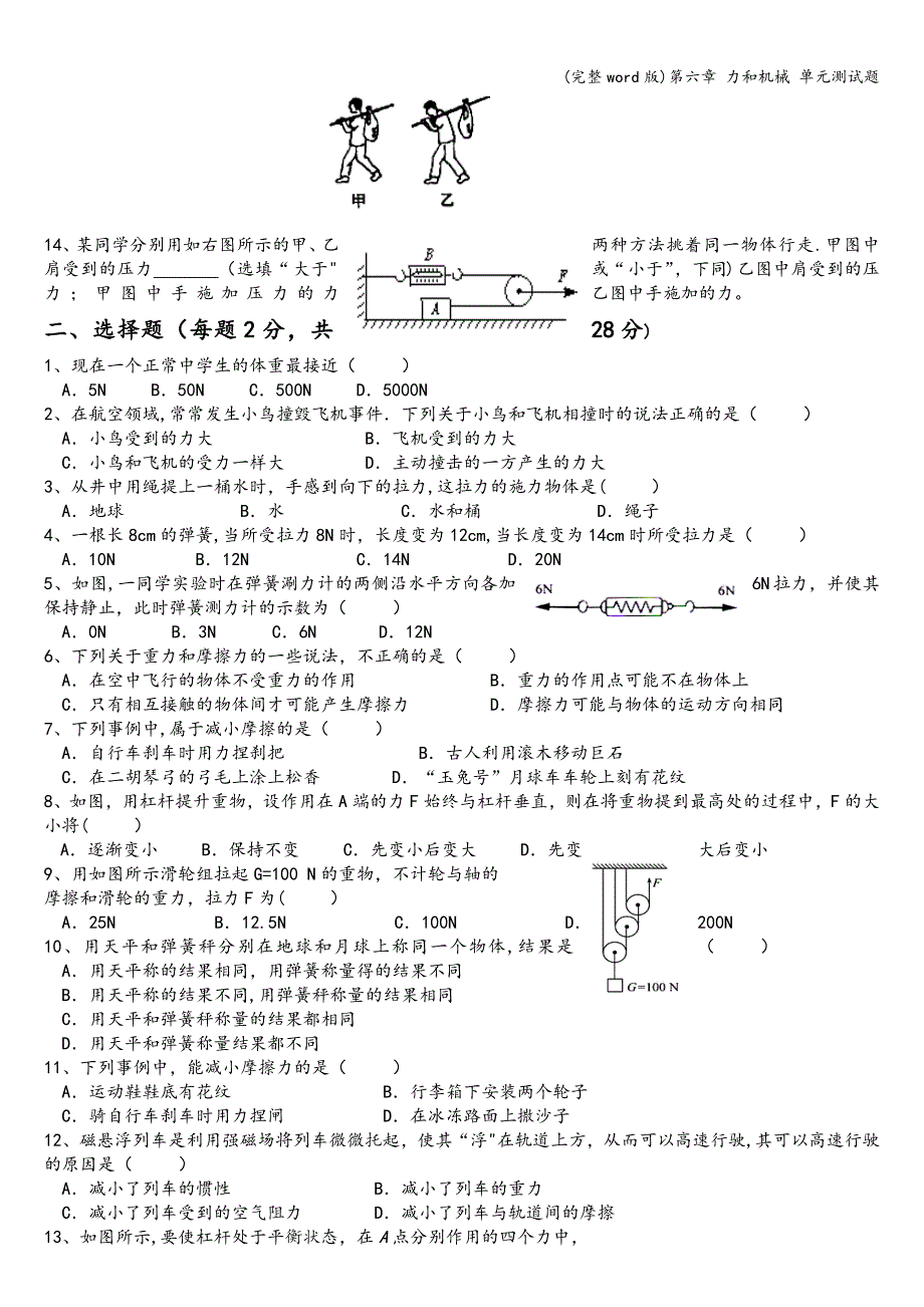 (完整word版)第六章-力和机械-单元测试题.doc_第2页