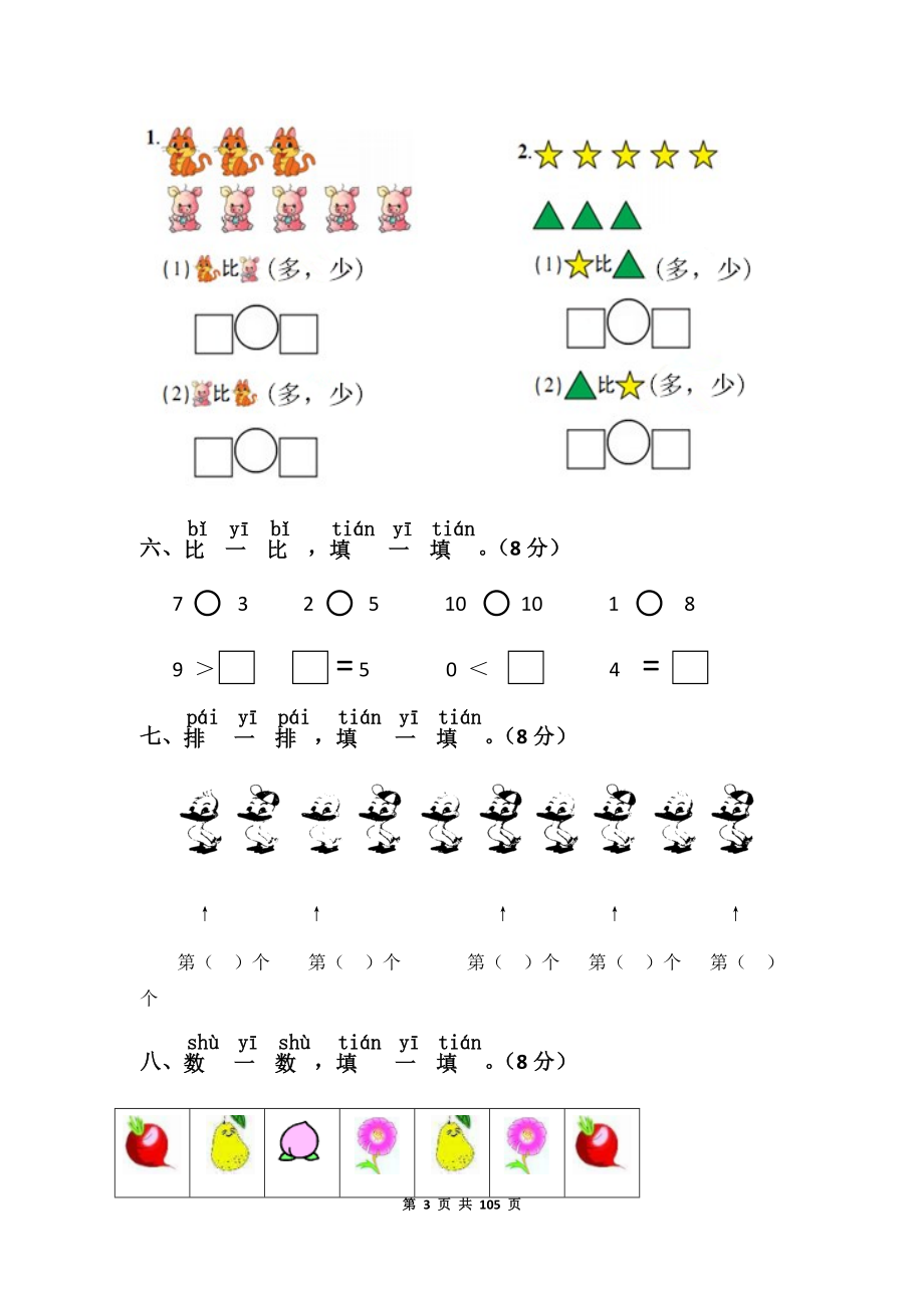 北师大版一年级数学上册单元测试卷及答案.docx_第3页