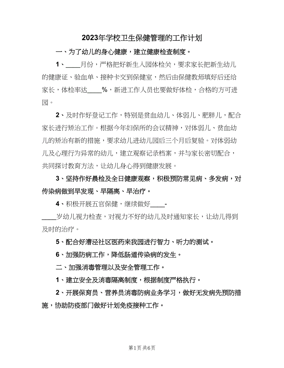 2023年学校卫生保健管理的工作计划（二篇）.doc_第1页