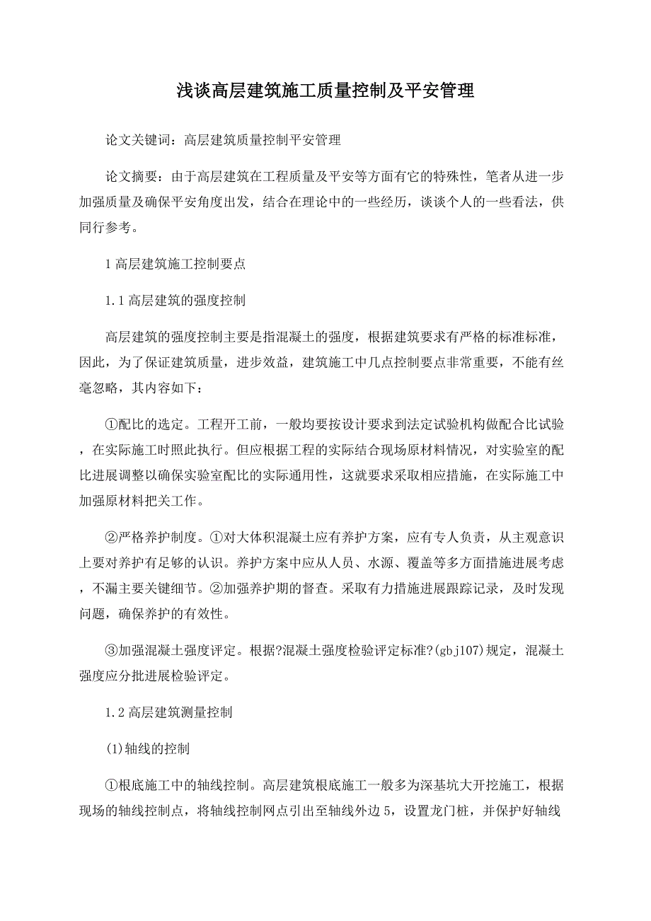 浅谈高层建筑施工质量控制及安全管理.doc_第1页