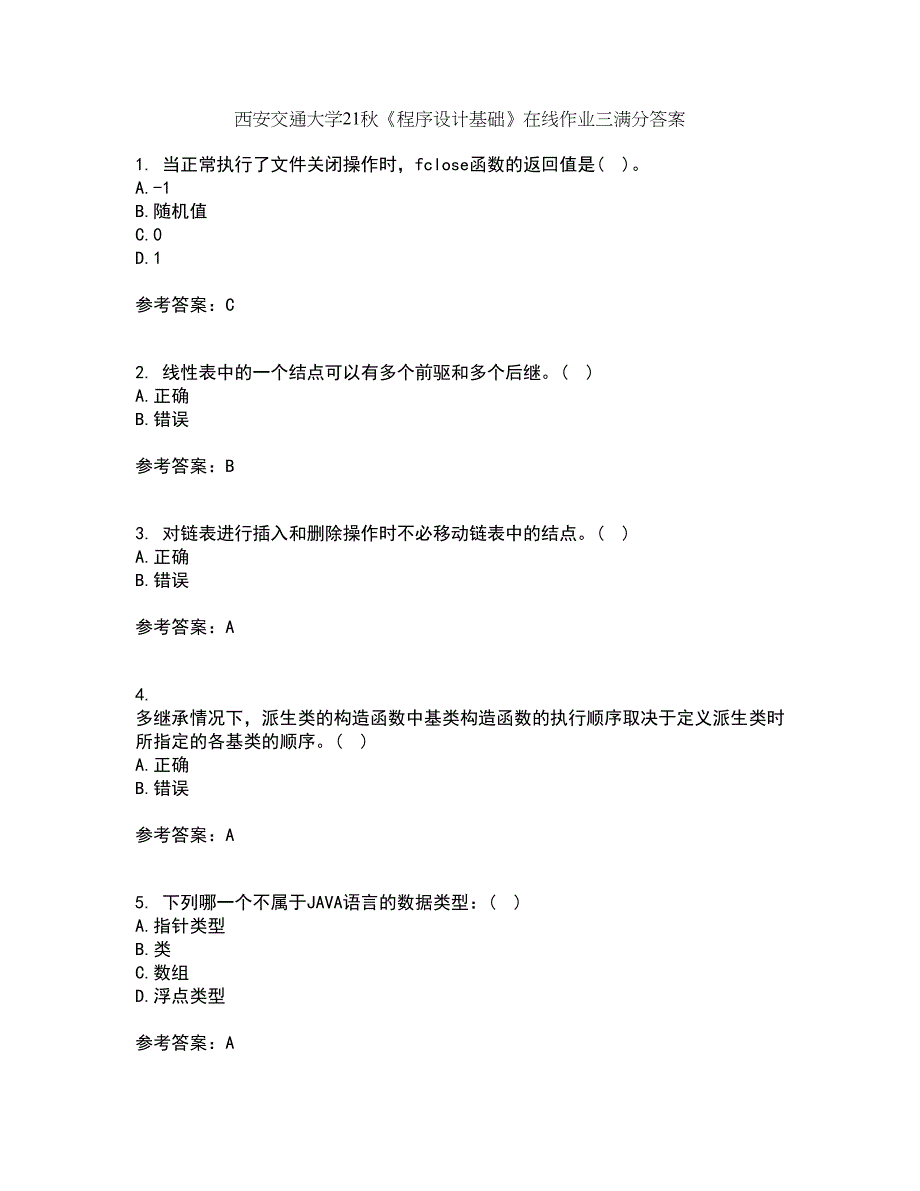 西安交通大学21秋《程序设计基础》在线作业三满分答案93_第1页