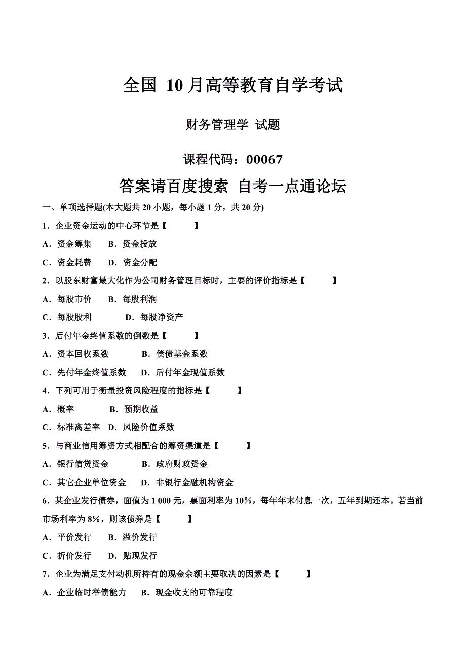 真题模拟版10月自学考试00067财务管理学历年真题模拟新编.doc_第2页