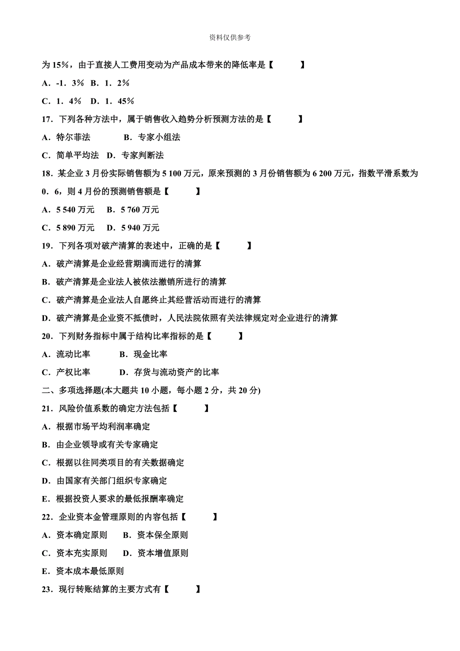 真题模拟版10月自学考试00067财务管理学历年真题模拟新编.doc_第4页