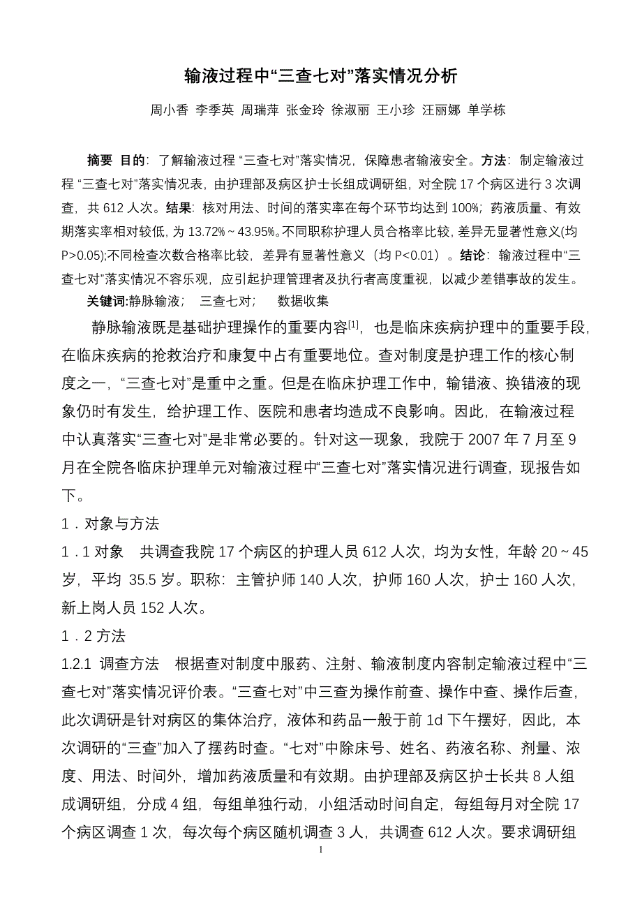 输液过程中“三查七对”落实情况分析.doc_第1页