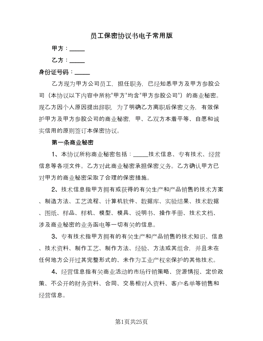 员工保密协议书电子常用版（九篇）.doc_第1页