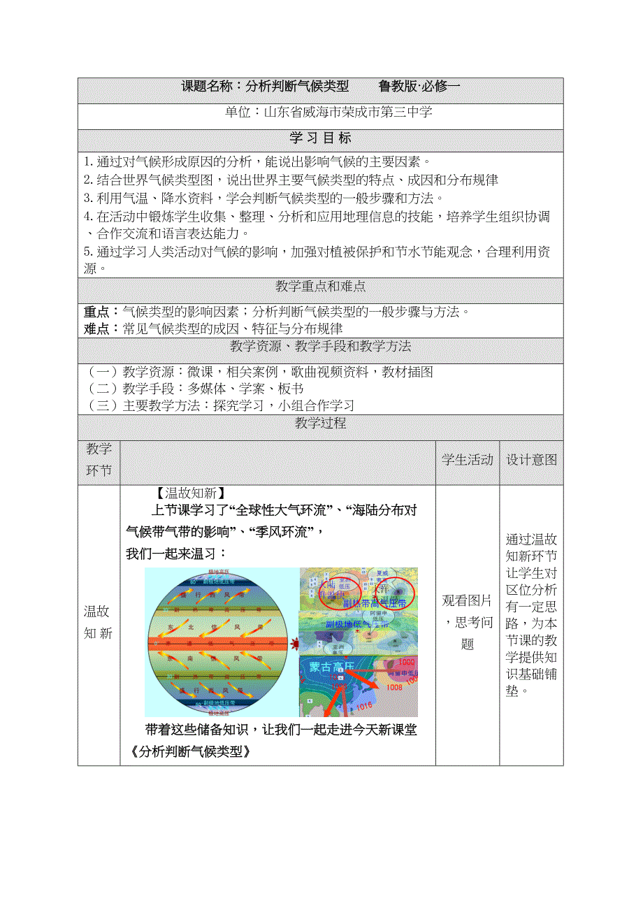 分析判断气候类型--教案(DOC 12页)_第1页