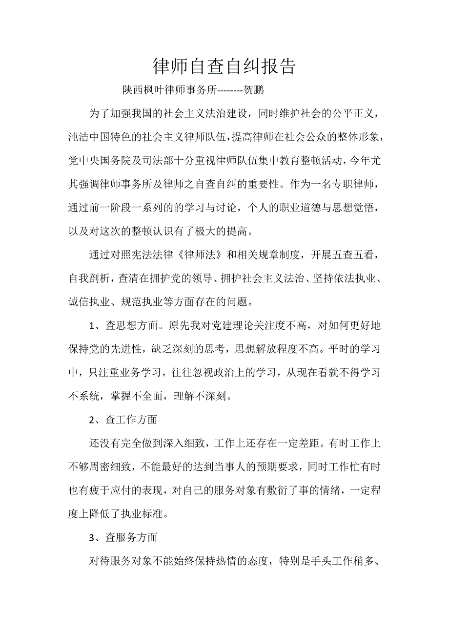 律师自查自纠报告_第1页