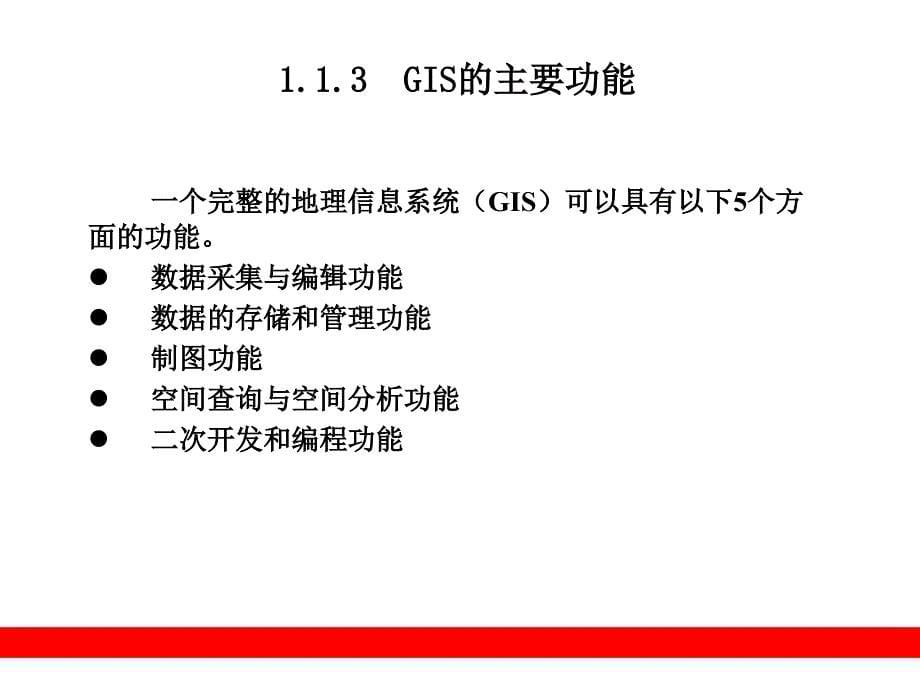 Arcgis教程pptGIS基本原理与ArcGIS软件_第5页