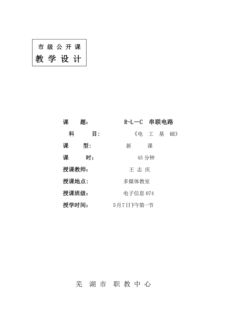 RLC串联电路教案_第1页