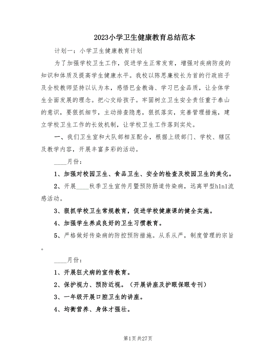 2023小学卫生健康教育总结范本（4篇）.doc_第1页