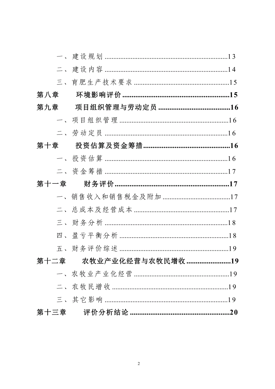 肉羊养殖基地项目建设投资可行性分析报告.doc_第3页