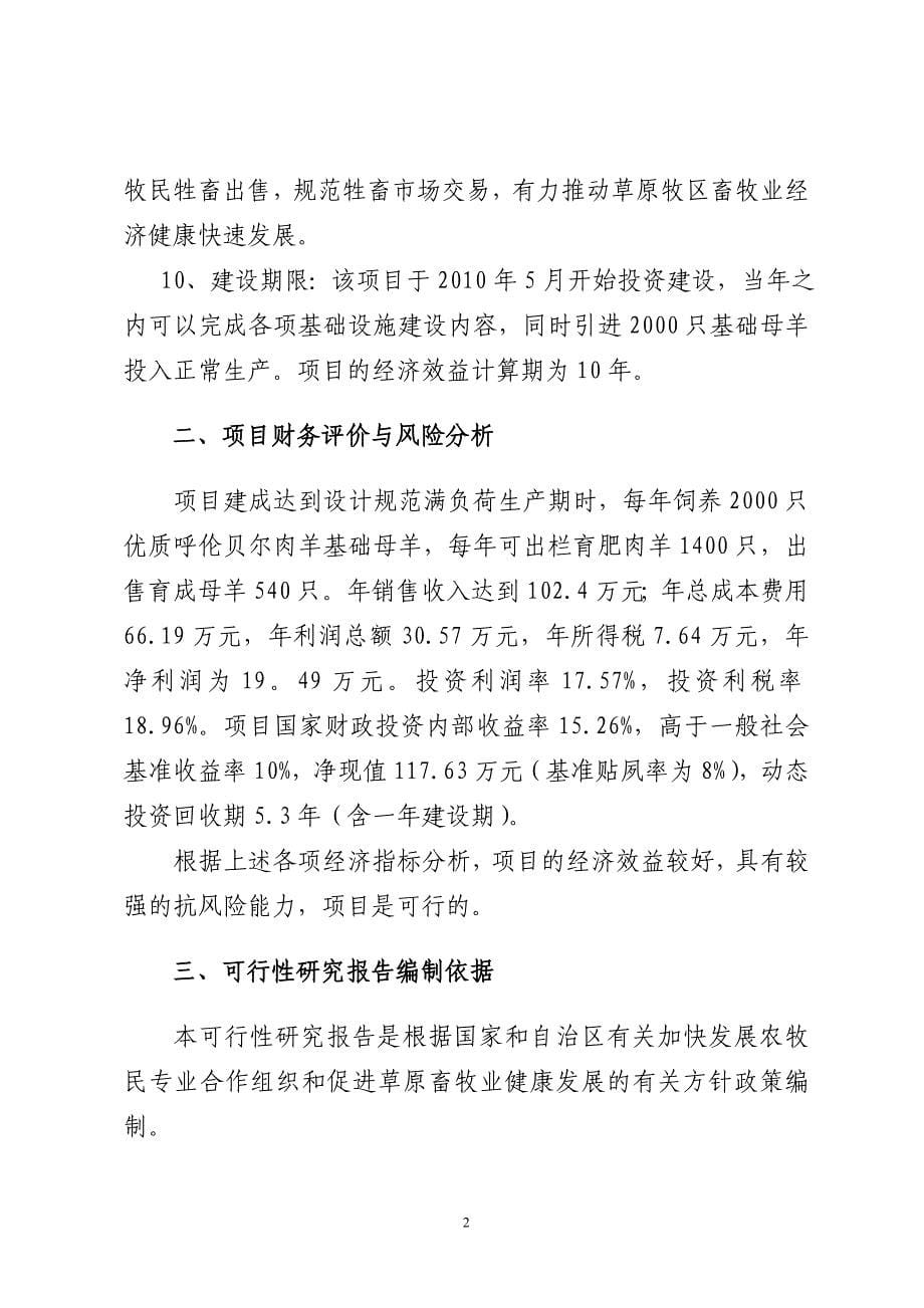 肉羊养殖基地项目建设投资可行性分析报告.doc_第5页