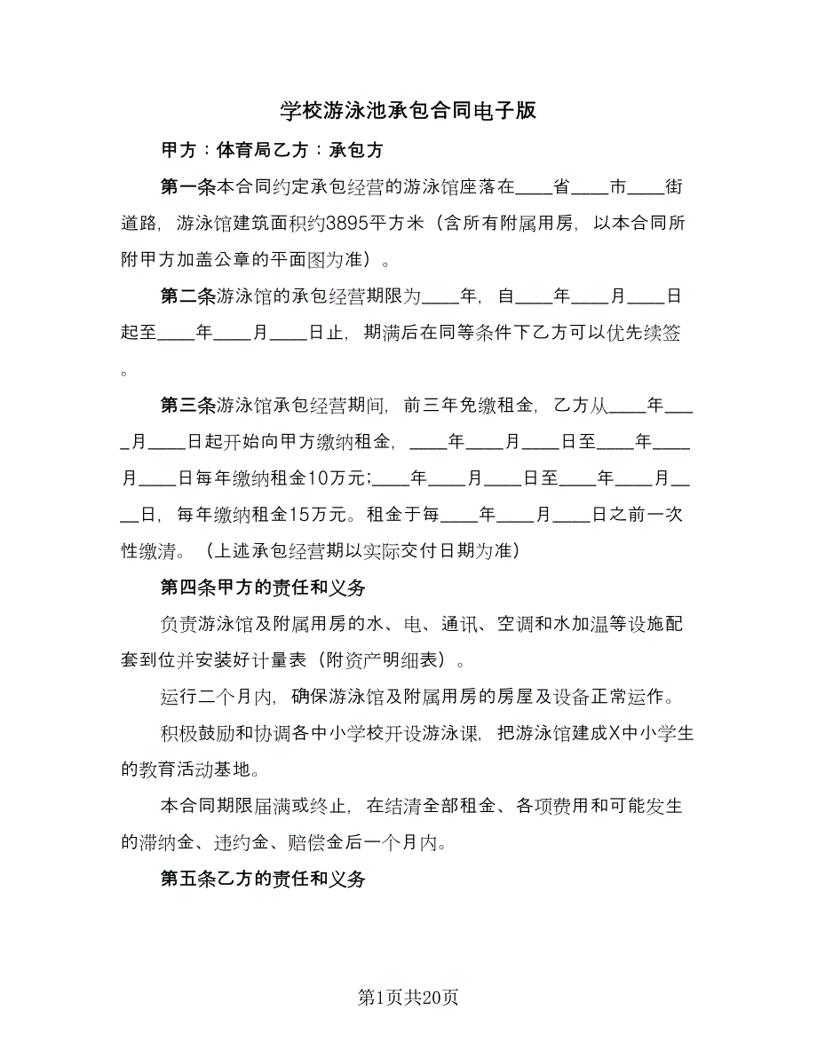 学校游泳池承包合同电子版（七篇）.doc_第1页