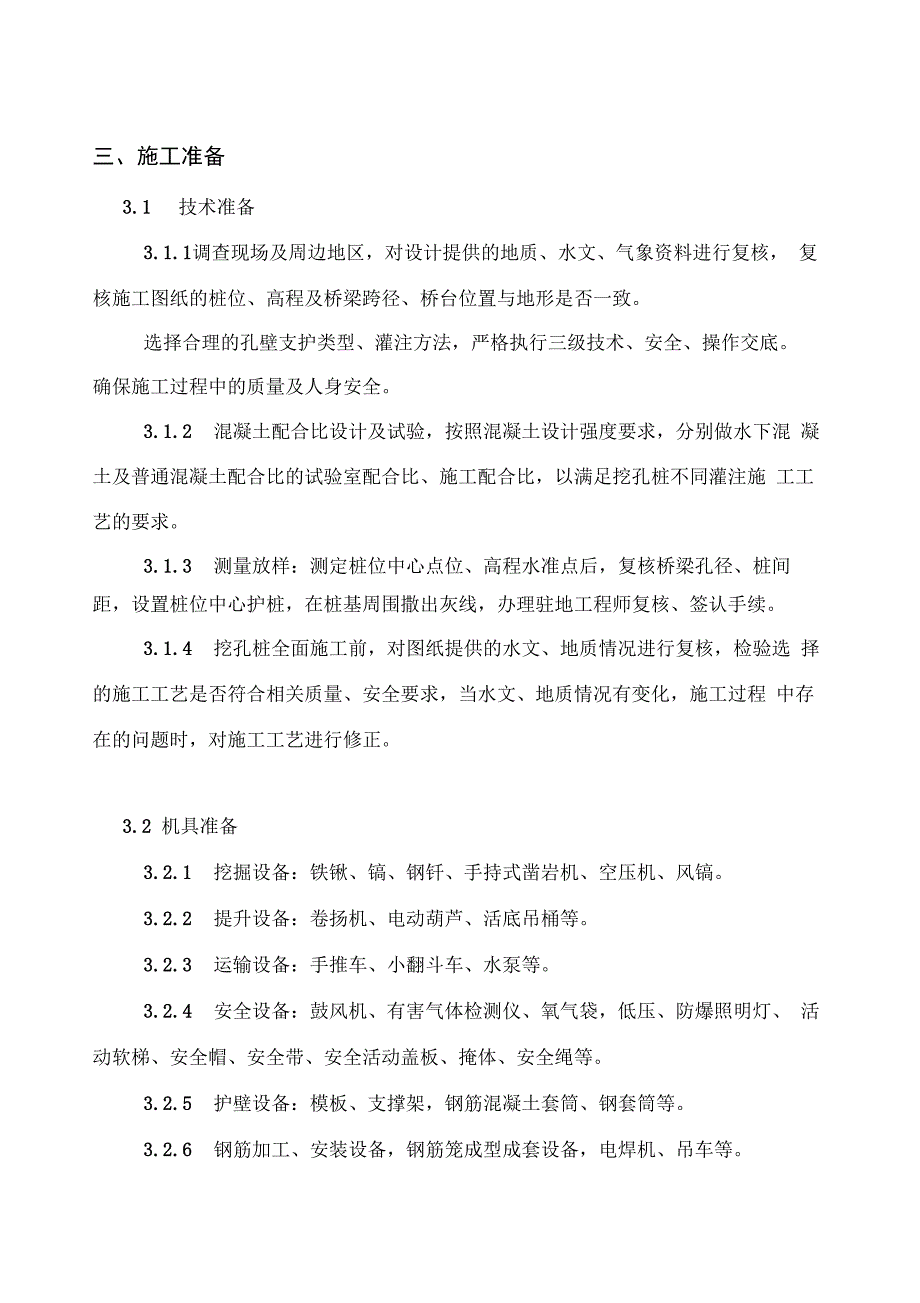 【桥梁方案】大桥右幅人工挖孔桩专项施工方案_第2页