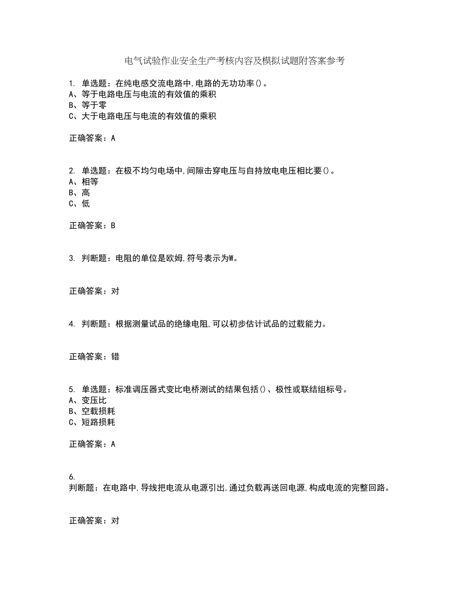 电气试验作业安全生产考核内容及模拟试题附答案参考16_第1页