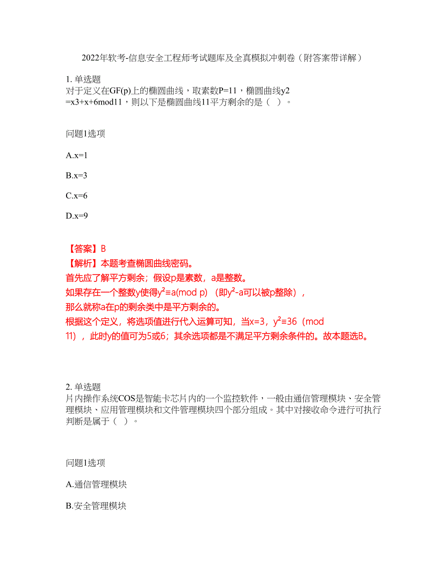 2022年软考-信息安全工程师考试题库及全真模拟冲刺卷17（附答案带详解）_第1页