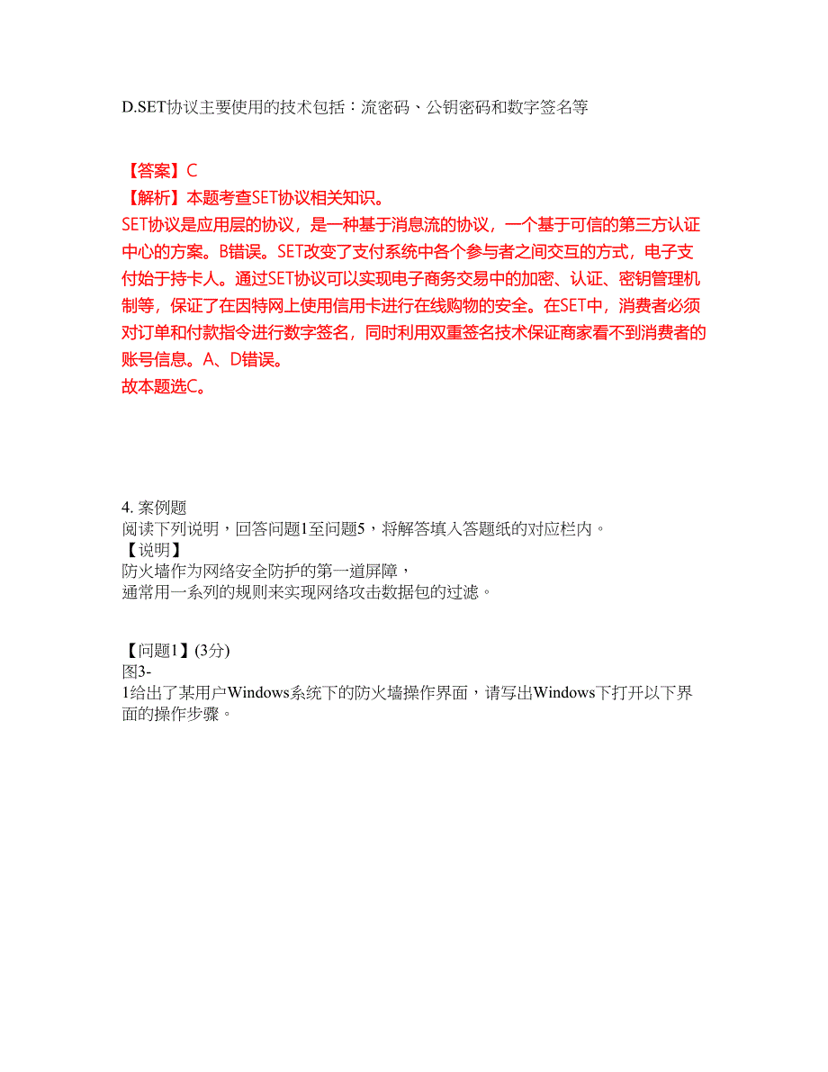 2022年软考-信息安全工程师考试题库及全真模拟冲刺卷17（附答案带详解）_第3页