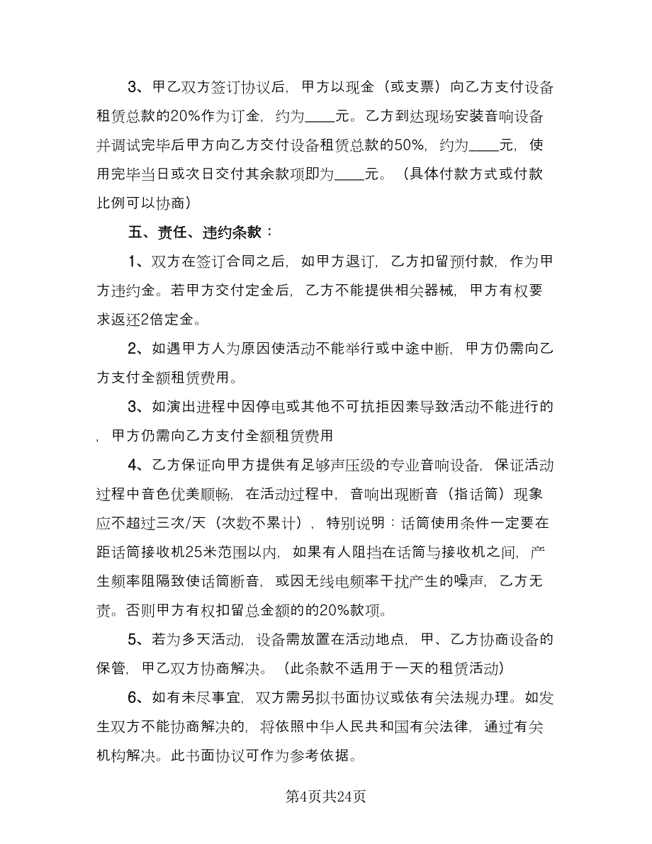 音响租赁合同律师版（9篇）.doc_第4页