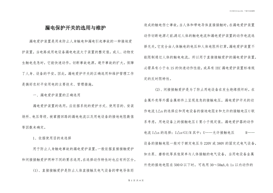 漏电保护开关的选用与维护_第1页