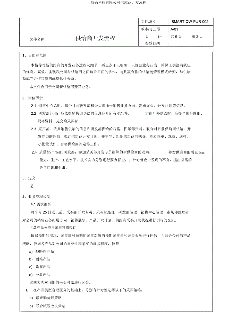 数码科技有限公司供应商开发流程.doc_第2页