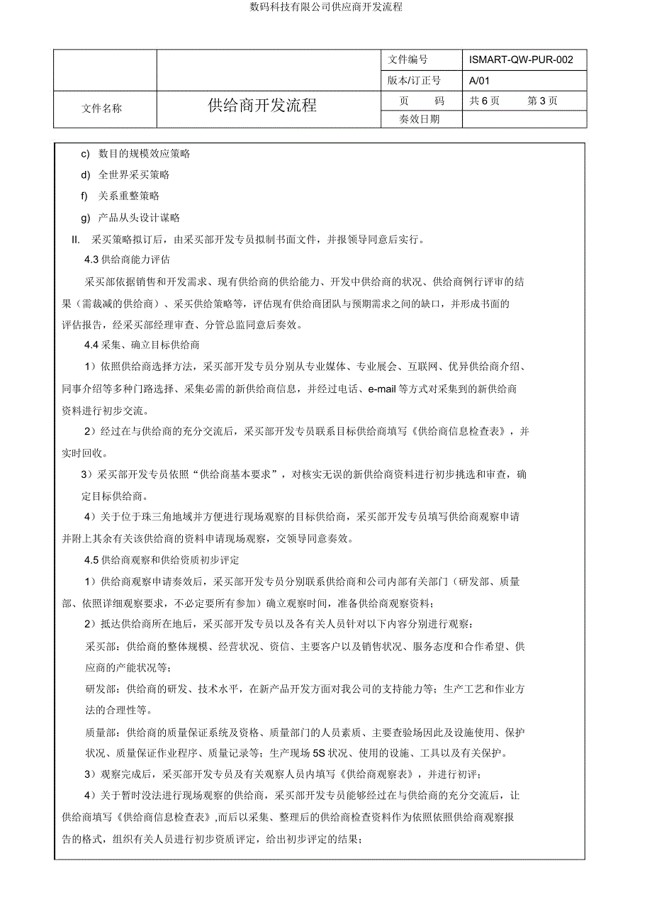 数码科技有限公司供应商开发流程.doc_第3页