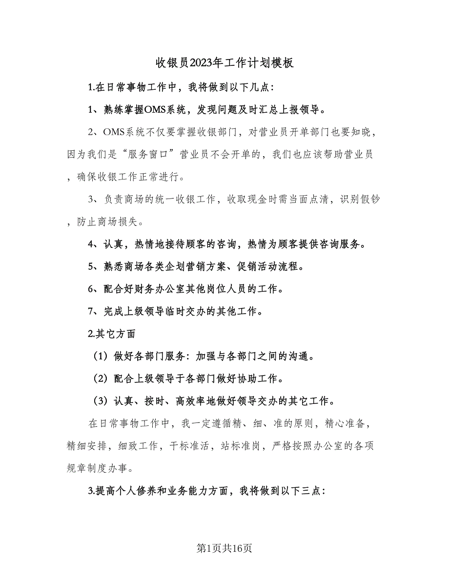 收银员2023年工作计划模板（四篇）_第1页