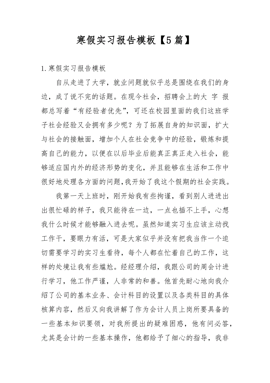 寒假实习报告模板【5篇】_第1页