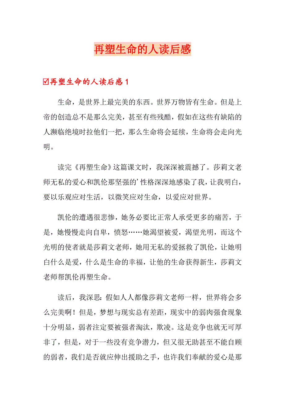 再塑生命的人读后感_第1页