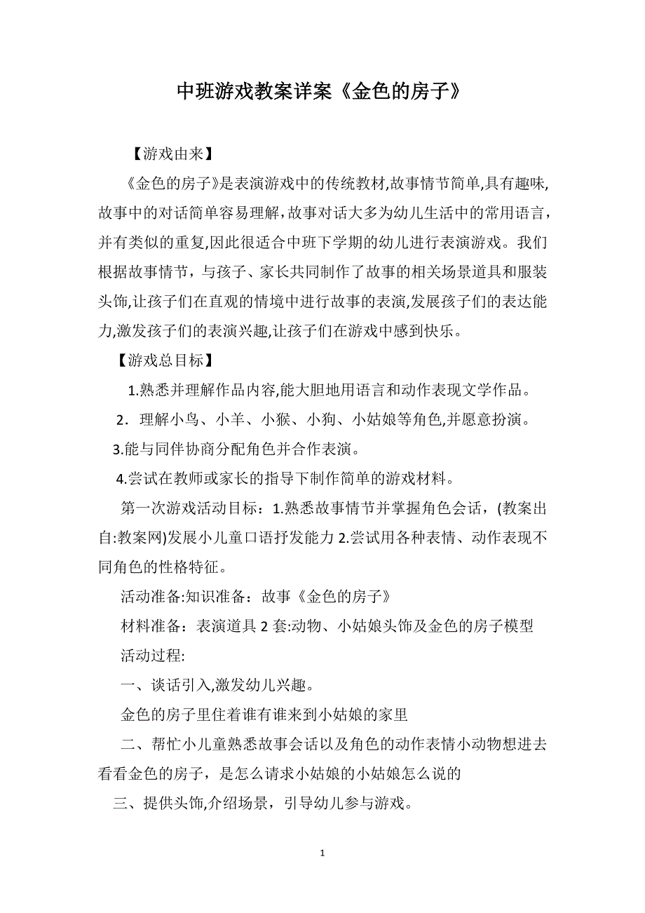 中班游戏教案详案金色的房子_第1页