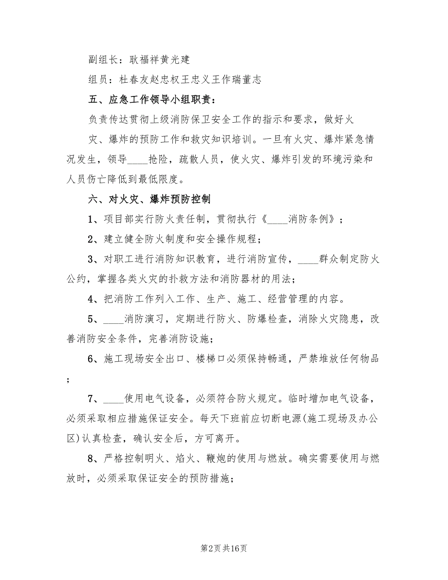 火灾爆炸应急预案范文（2篇）_第2页