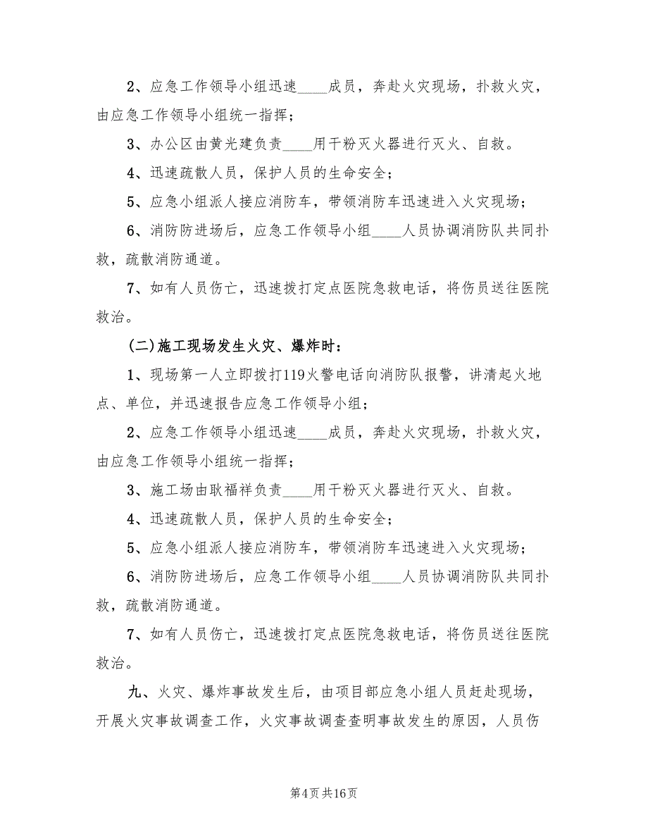 火灾爆炸应急预案范文（2篇）_第4页