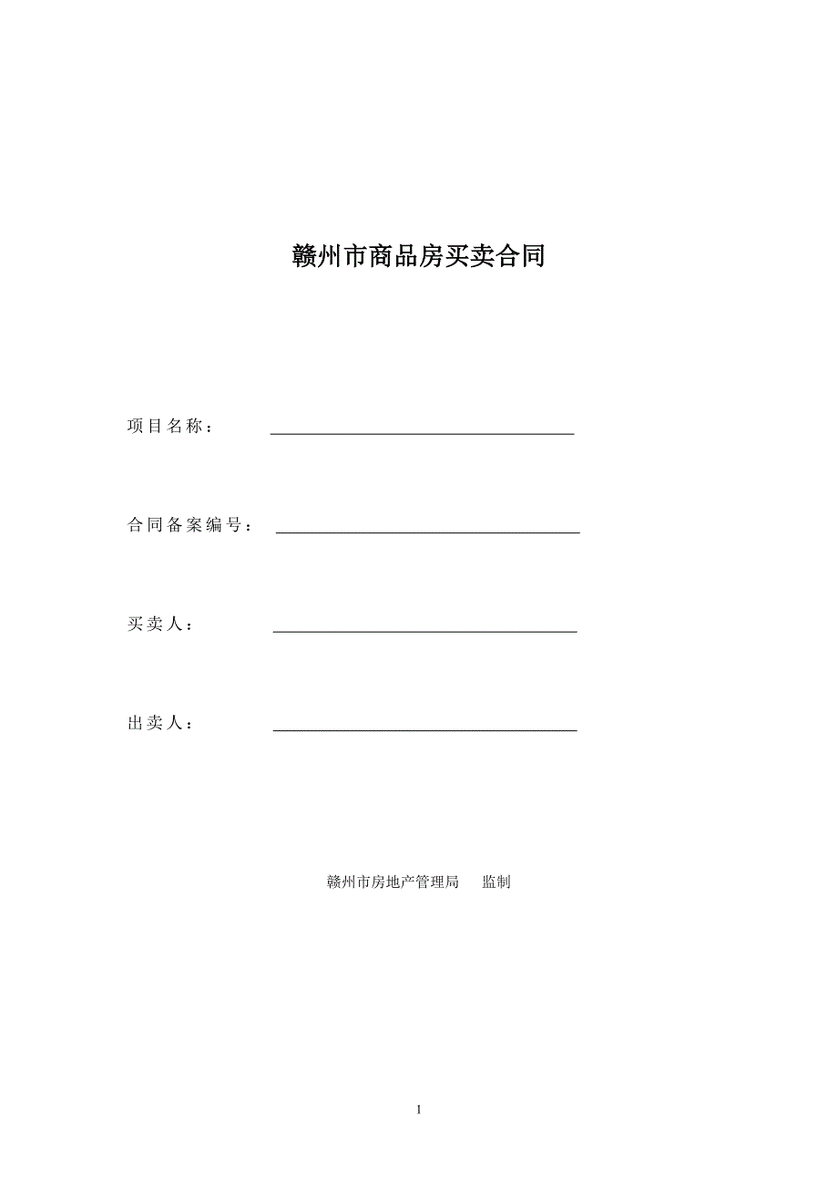 赣州市商品房买卖合同空白.doc_第1页