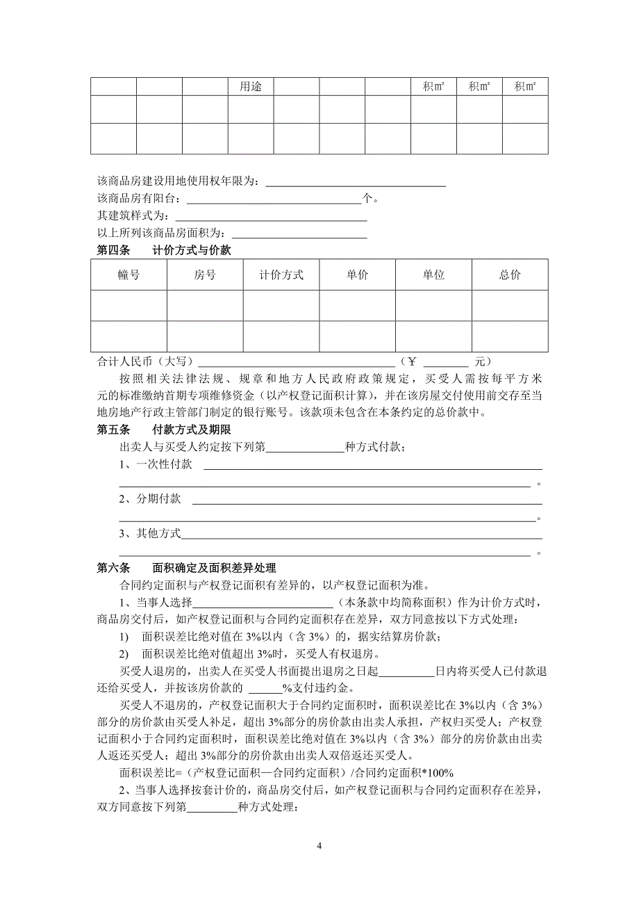 赣州市商品房买卖合同空白.doc_第4页