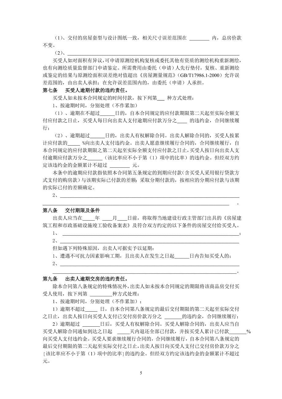 赣州市商品房买卖合同空白.doc_第5页