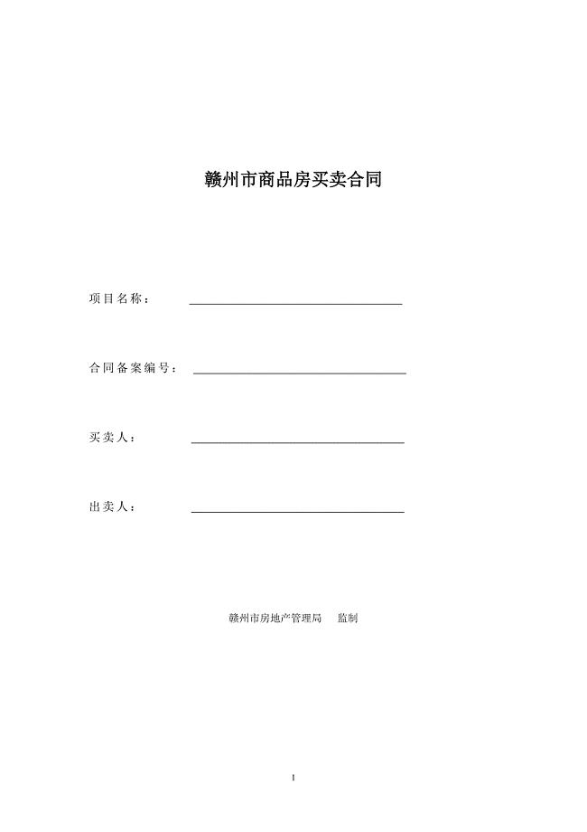 赣州市商品房买卖合同空白.doc